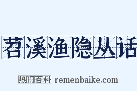 苕溪渔隐丛话是什么意思的图片